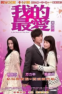 Постер к фильму ««Л» как любовь, «Л» как ложь (2008)»