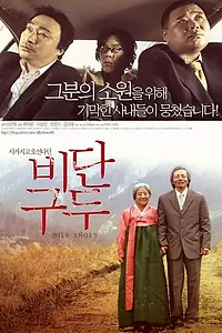 Главный постер фильма «Шёлковая обувь (2006)»