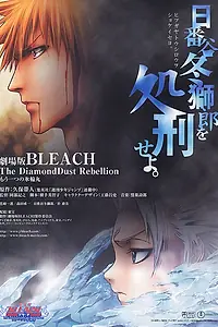 Постер к аниме «Блич: Восстание алмазной пыли (2007)»
