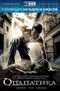 Главный постер фильма «Опапатика: Битва бессмертных (2007)»