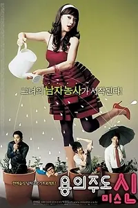 Главный постер фильма «Охотница за мужем (2007)»