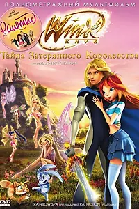 Постер к мультфильму «Винкс Клуб: Тайна затерянного королевства (2007)»
