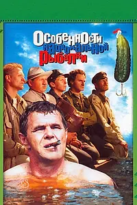 Постер к фильму «Особенности национальной рыбалки (1998)»