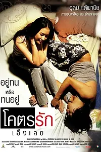 Главный постер фильма «Помешанный на любви (2006)»
