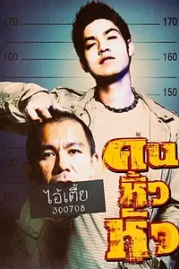 Постер к фильму «Khon hew hua (2007)»
