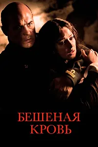 Постер к фильму «Бешеная кровь (2008)»
