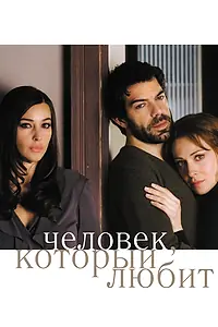Главный постер фильма «Человек, который любит (2008)»