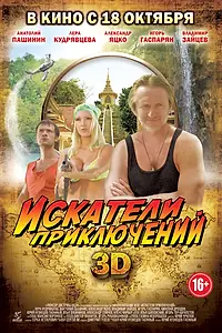 Постер к фильму «Искатели приключений (2012)»