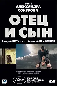 Постер к фильму «Отец и сын (2003)»
