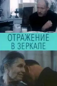 Главный постер фильма «Отражение в зеркале (1992)»