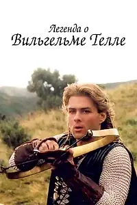 Постер к сериалу «Легенда о Вильгельме Телле (1998)»