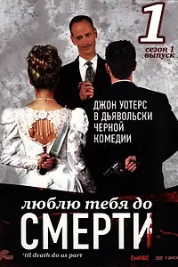 Постер к сериалу «Люблю тебя до смерти (2006 - 2007)»
