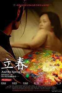Постер к фильму «И наступает весна (2007)»