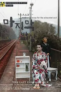Постер к фильму «Последний стол (2006)»
