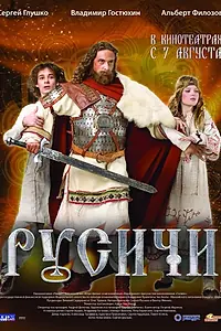 Постер к фильму «Русичи (2008)»