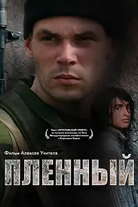 Постер к фильму «Пленный (2008)»