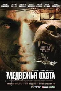 Главный постер фильма «Медвежья охота (2007)»