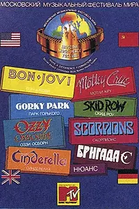 Главный постер фильма «Московский музыкальный фестиваль мира (1989)»