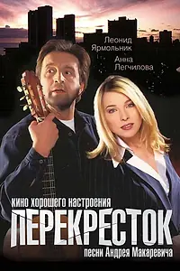 Главный постер фильма «Перекресток (1998)»