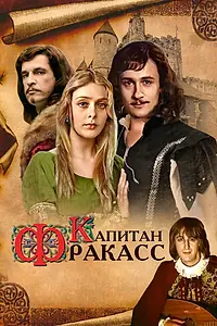 Постер к фильму «Капитан Фракасс (1984)»
