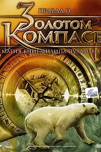 Главный постер фильма «Правда о «Золотом компасе»: Магия книг Филиппа Пулмана (2007)»