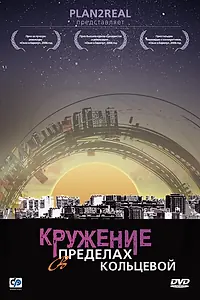 Постер к сериалу «Кружение в пределах кольцевой (2006)»