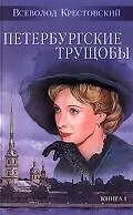 Постер к фильму «Петербургские трущобы (1915)»