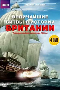 Главный постер сериала «BBC: Величайшие битвы в истории Британии (2004)»