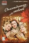 Главный постер фильма «Долгожданная любовь (2008)»