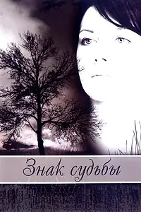 Постер к фильму «Знак судьбы (2007)»