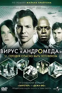 Постер к сериалу «Вирус Андромеда (2008)»
