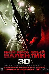 Постер к фильму «Мой кровавый Валентин 3D (2009)»