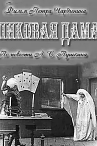 Главный постер фильма «Пиковая дама (1910)»
