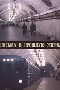 Главный постер фильма «Письма в прошлую жизнь (1994)»