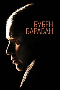 Постер к фильму «Бубен, барабан (2009)»
