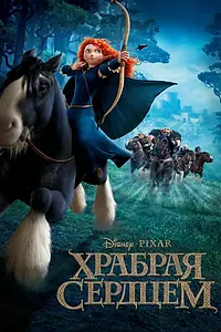 Постер к мультфильму «Храбрая сердцем (2012)»
