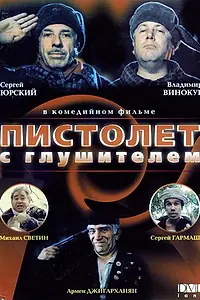 Главный постер фильма «Пистолет с глушителем (1993)»