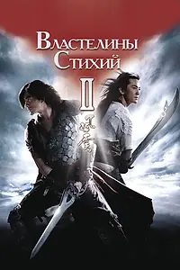 Главный постер фильма «Властелины стихий 2 (2009)»
