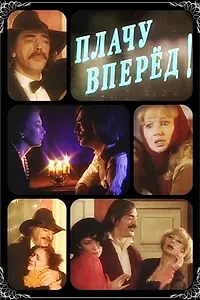 Постер к фильму «Плачу вперед! (1999)»