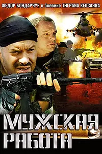 Главный постер сериала «Мужская работа (2001)»