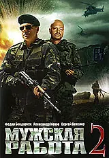Постер к сериалу «Мужская работа 2 (2002)»