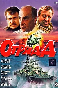Постер к фильму «Отряд «Д» (1993)»