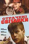 Главный постер фильма «Казненные рассветы (1995)»