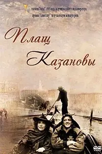 Постер к фильму «Плащ Казановы (1993)»