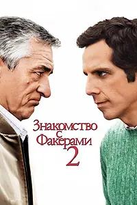 Главный постер фильма «Знакомство с Факерами 2 (2010)»