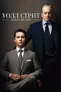 Постер к фильму «Уолл Стрит: Деньги не спят (2010)»