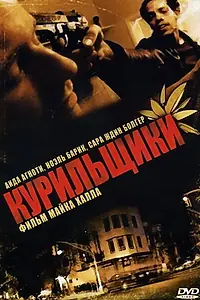 Постер к фильму «Курильщики (2008)»