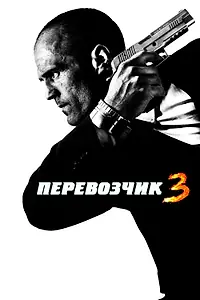 Постер к фильму «Перевозчик 3 (2008)»