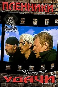 Постер к фильму «Пленники удачи (1993)»