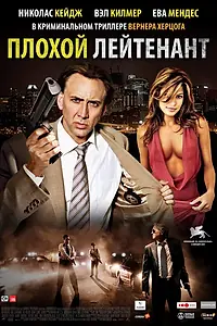 Главный постер фильма «Плохой лейтенант (2009)»